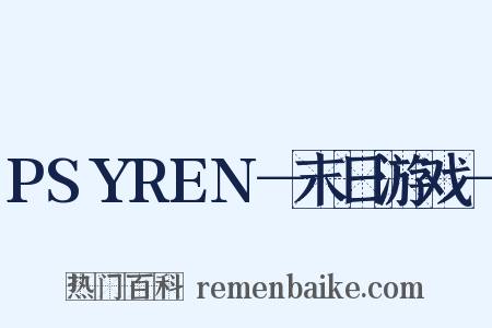 PSYREN－末日游戏－是什么意思的图片